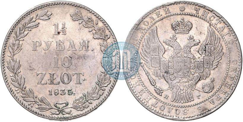 Фото 1,5 рубля - 10 злотых 1834 года НГ 