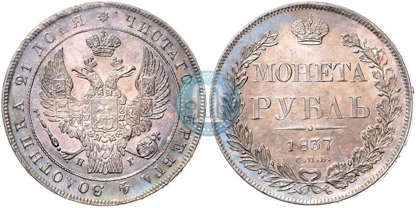 Фото 1 рубль 1837 года СПБ-НГ 