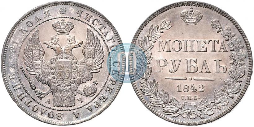 Фото 1 рубль 1842 года СПБ-АЧ 