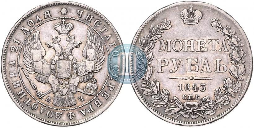 Фото 1 рубль 1843 года СПБ-АЧ 