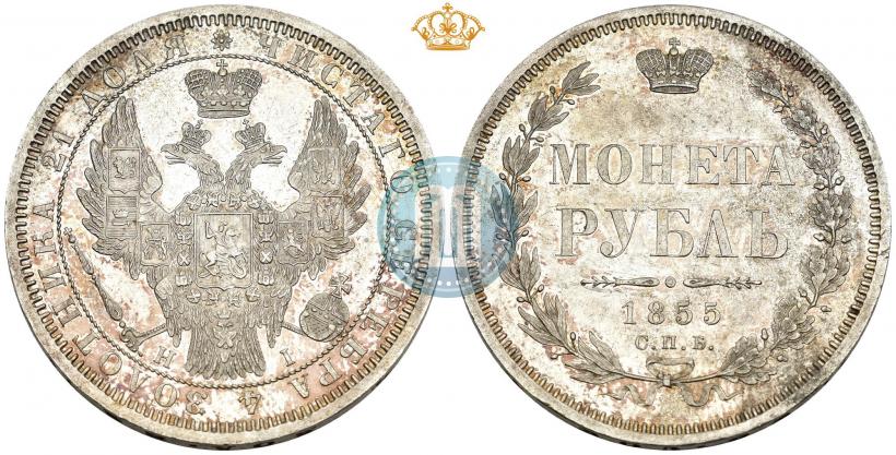 Фото 1 рубль 1855 года СПБ-НІ 