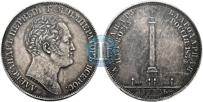 Фото 1 рубль 1834 года GUBE F. "В память открытия Александровской колонны"