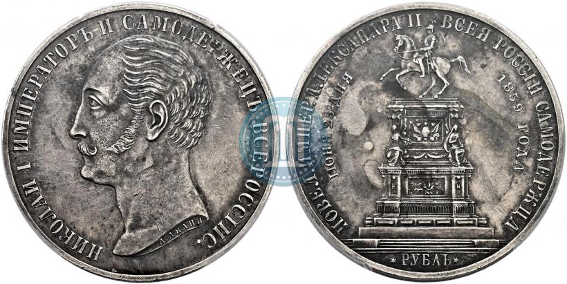Фото 1 рубль 1859 года  "В память открытия монумента Императору Николаю I на коне"