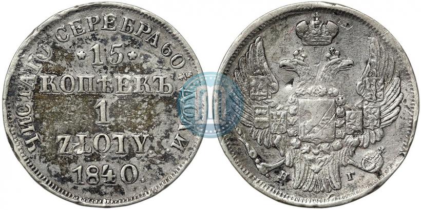 Фото 15 копеек - 1 злотый 1840 года НГ 