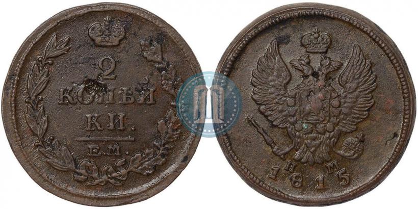 Фото 2 копейки 1815 года ЕМ-НМ 