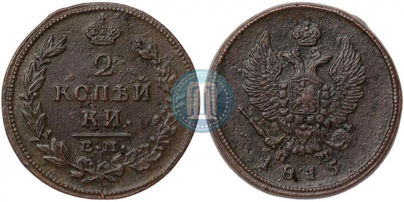 Фото 2 копейки 1815 года ЕМ-НМ 
