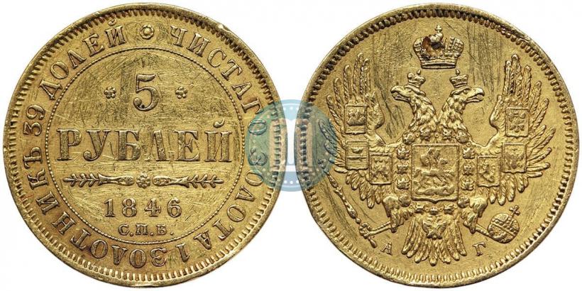 Фото 5 рублей 1846 года СПБ-АГ 