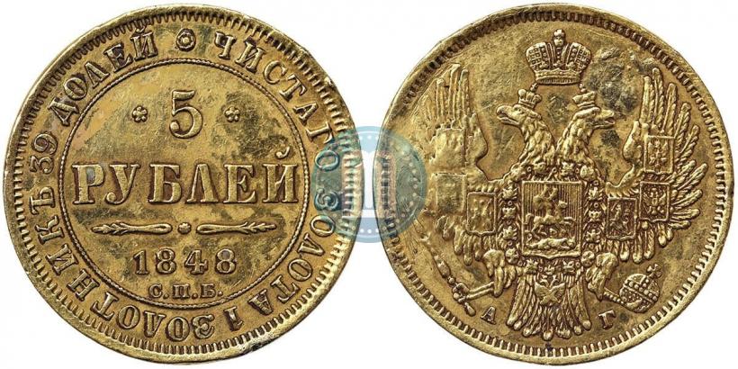 Фото 5 рублей 1848 года СПБ-АГ 