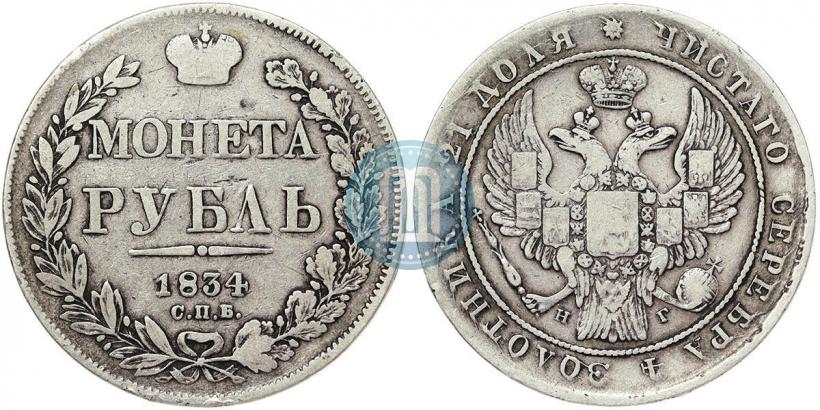 Фото 1 рубль 1834 года СПБ-НГ 