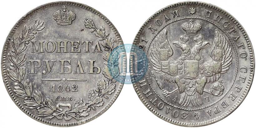 Фото 1 рубль 1842 года СПБ-АЧ 