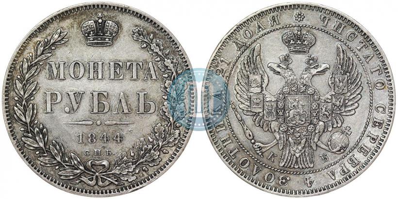 Фото 1 рубль 1844 года СПБ-КБ 