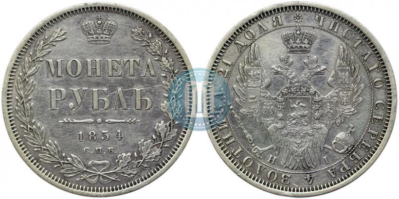 Фото 1 рубль 1854 года СПБ-HI 