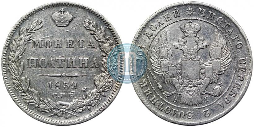 Фото Полтина 1839 года СПБ-НГ 