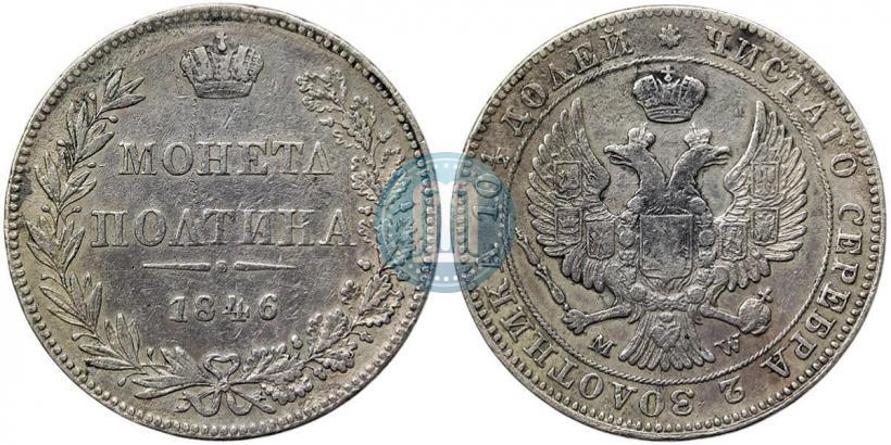 Фото Полтина 1846 года MW 