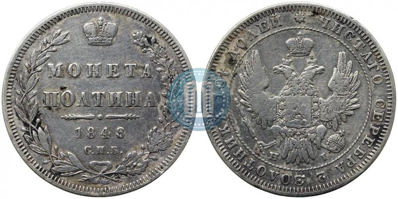 Фото Полтина 1848 года СПБ-HI 