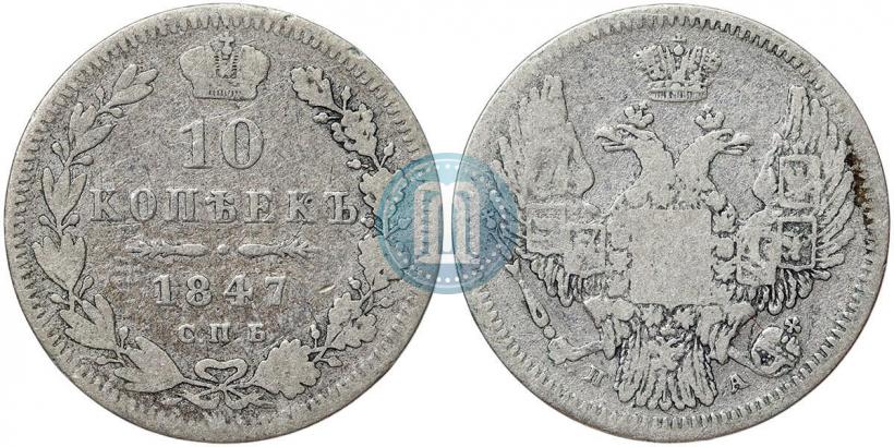 Фото 10 копеек 1847 года СПБ-ПА 