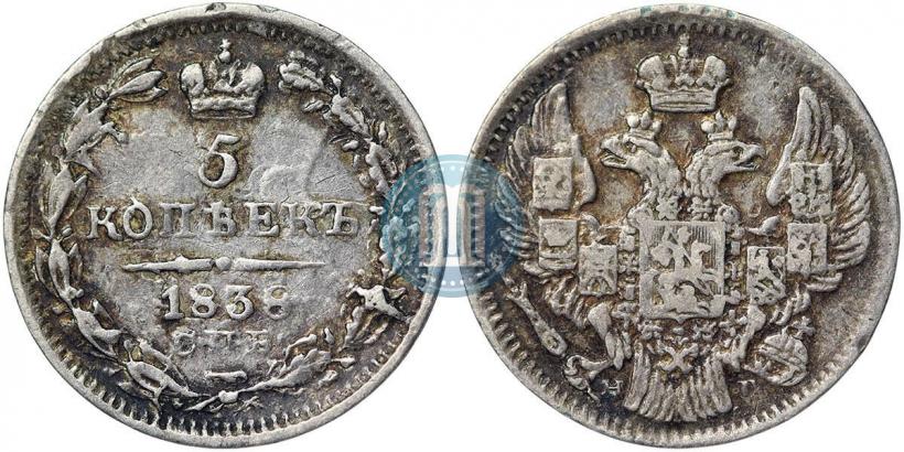 Фото 5 копеек 1838 года СПБ-НГ 