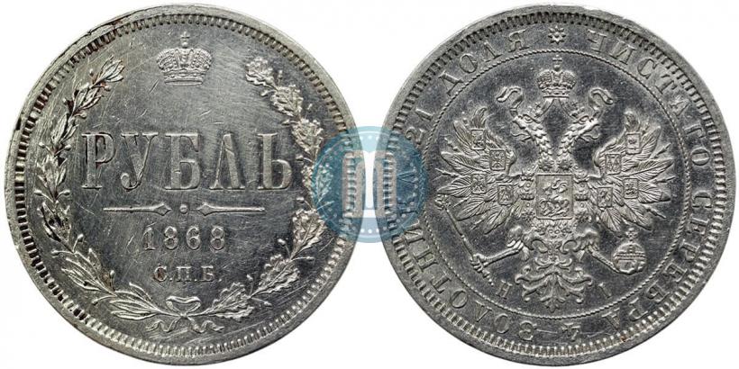 Фото 1 рубль 1868 года СПБ-НІ 