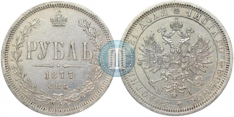 Фото 1 рубль 1877 года СПБ-НІ 