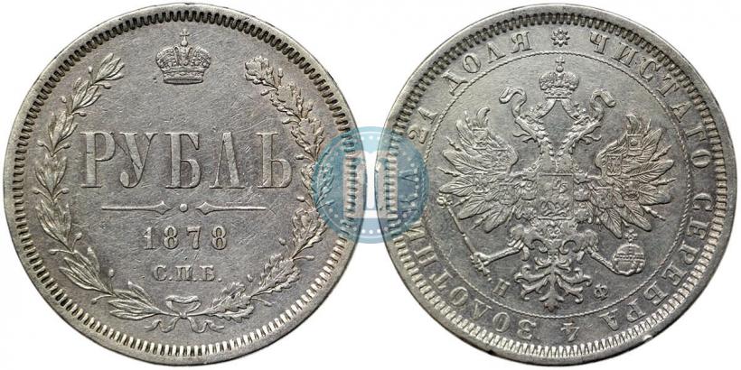 Фото 1 рубль 1878 года СПБ-НФ 