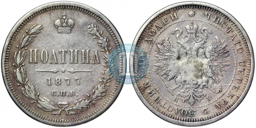 Фото Полтина 1877 года СПБ-HI 