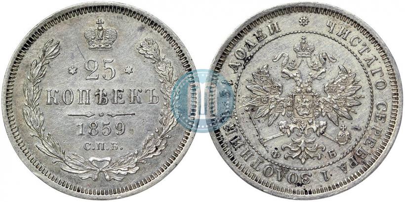 Фото 25 копеек 1859 года СПБ-ФБ 