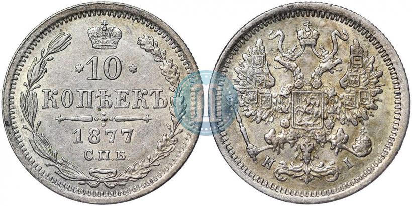 Фото 10 копеек 1877 года СПБ-HI 