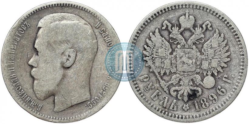 Фото 1 рубль 1896 года (*) 
