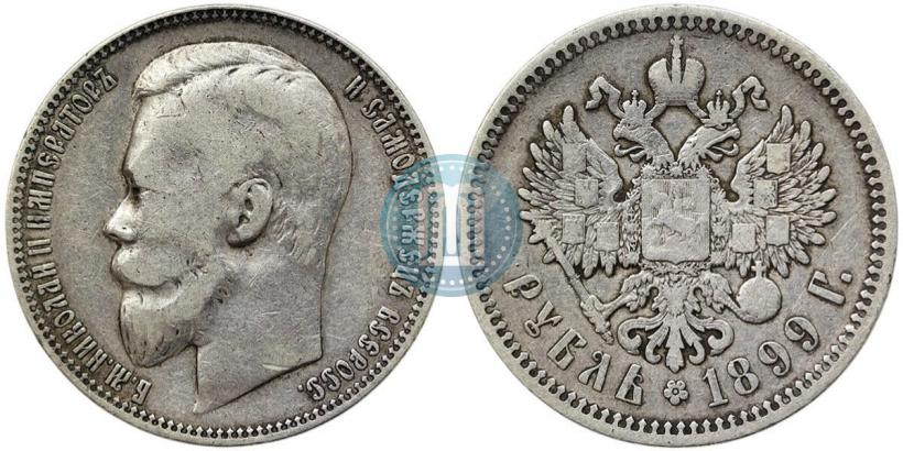 Фото 50 копеек 1899 года (ФЗ) 