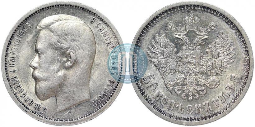 Фото 50 копеек 1913 года (ВС) 