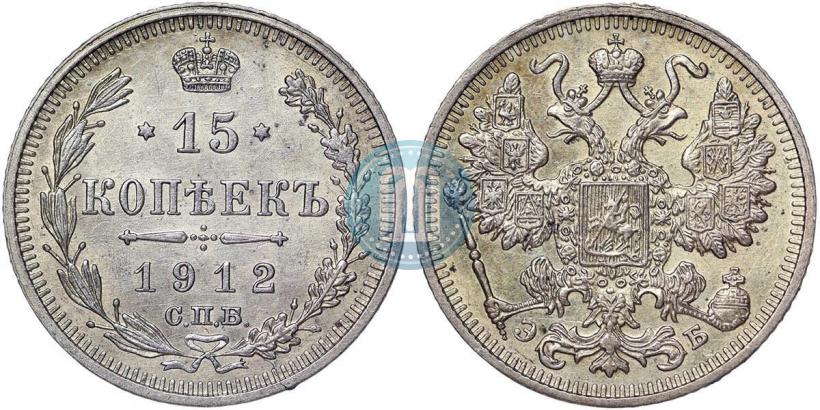 Фото 15 копеек 1912 года СПБ-ЭБ 
