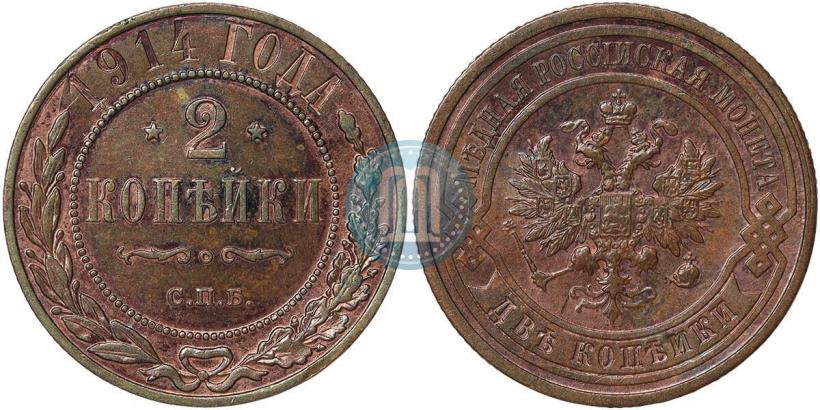 Фото 2 копейки 1914 года СПБ 