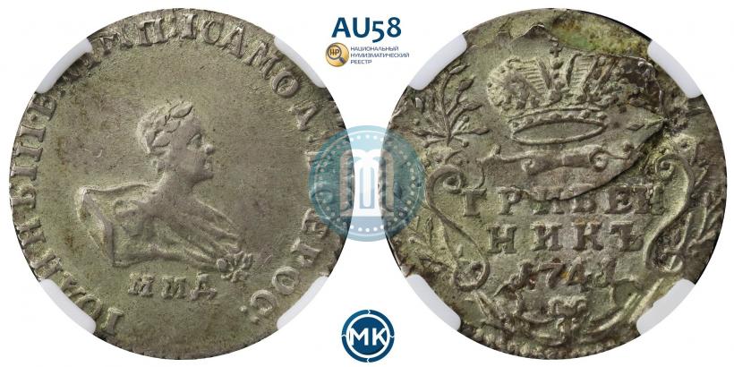 Фото Гривенник 1741 года ММД 