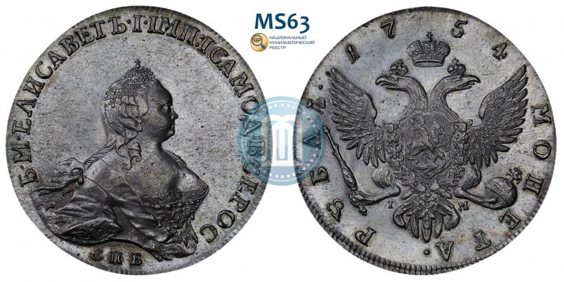 Фото 1 рубль 1754 года СПБ-ЯI "Портрет работы Бенджамина Скотта"
