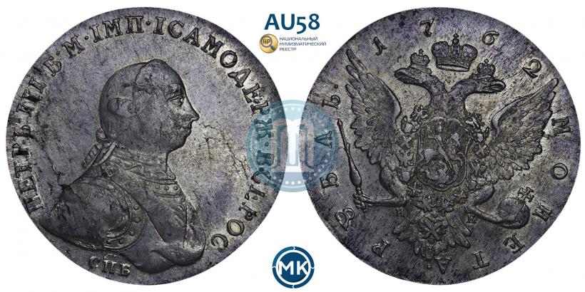 Фото 1 рубль 1762 года СПБ-НК 