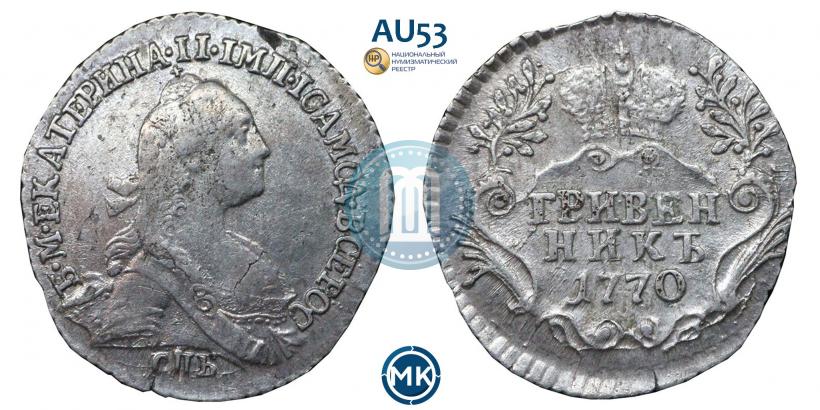 Фото Гривенник 1770 года СПБ 