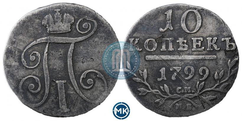 Фото 10 копеек 1799 года СМ-МБ 