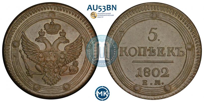 Picture 5 kopecks 1802 year ЕМ 