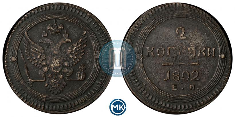 Фото 2 копейки 1802 года ЕМ 