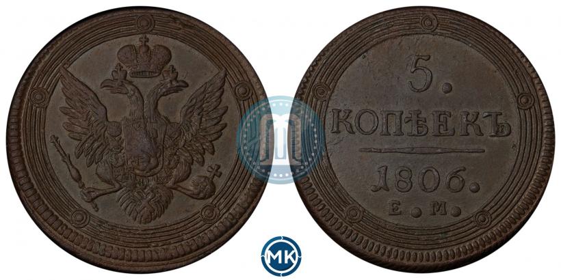 Фото 5 копеек 1806 года ЕМ 