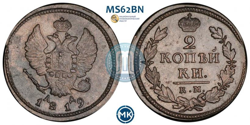 Фото 2 копейки 1819 года КМ-АД 