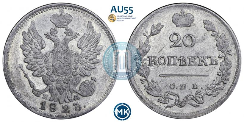 Фото 20 копеек 1823 года СПБ-ПД 