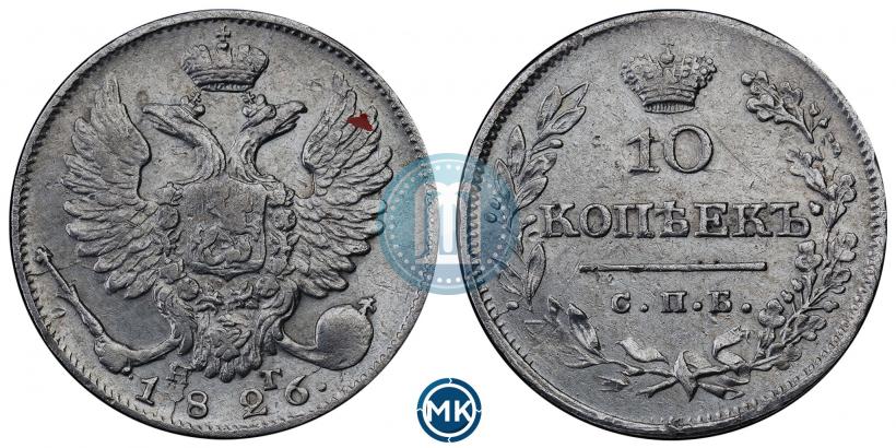 Фото 10 копеек 1826 года СПБ-НГ "Орел с поднятыми крыльями"