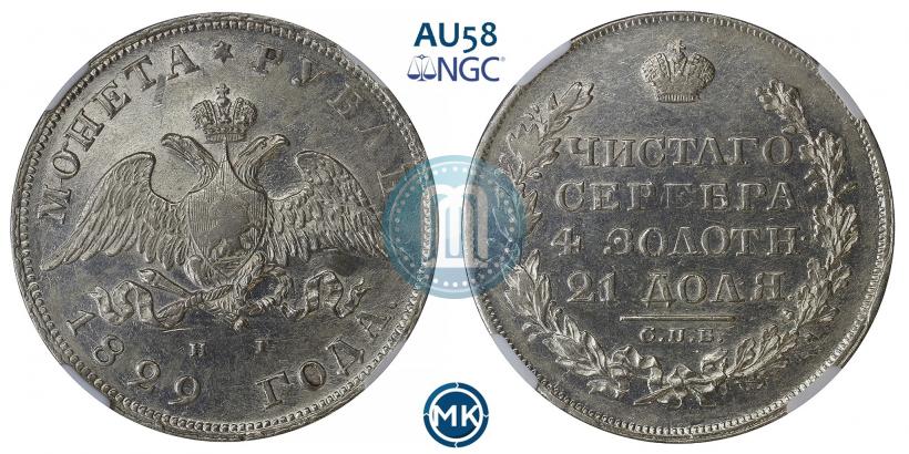 Фото 1 рубль 1829 года СПБ-НГ 