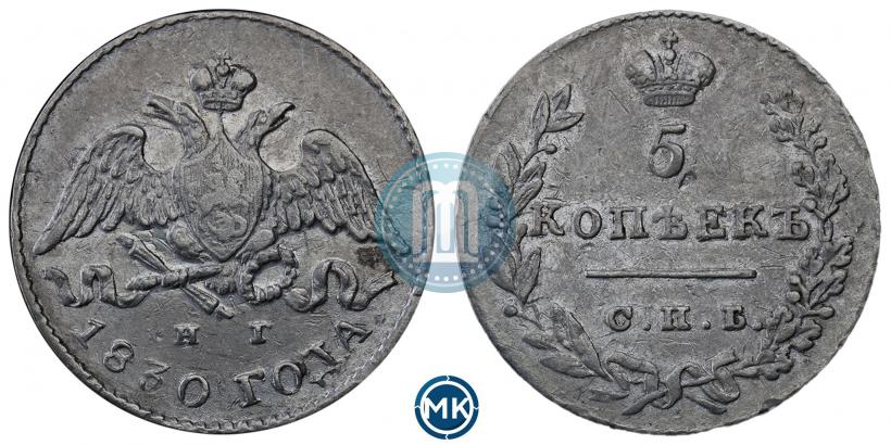 Фото 5 копеек 1830 года СПБ-НГ 