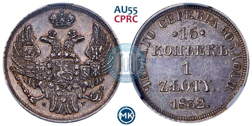 Picture 15 kopecks - 1 złoty 1832 year НГ 