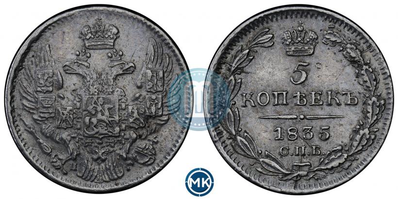 Фото 5 копеек 1835 года СПБ-НГ 