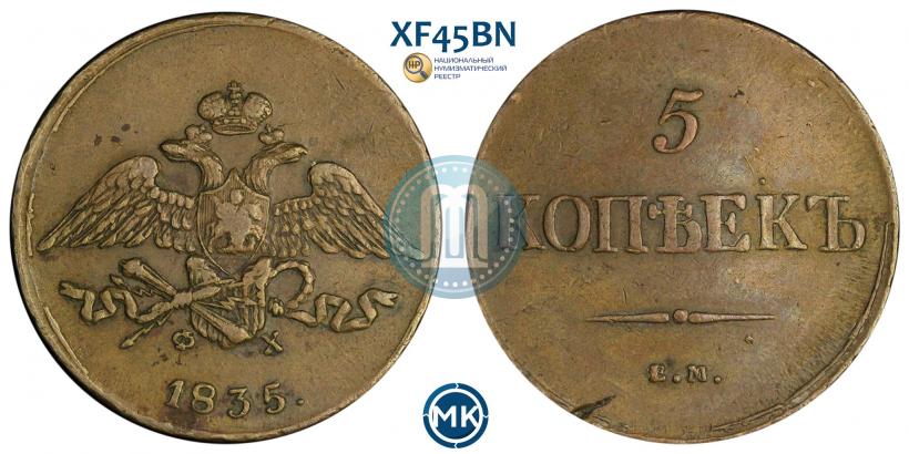 Фото 5 копеек 1835 года ЕМ-ФХ 