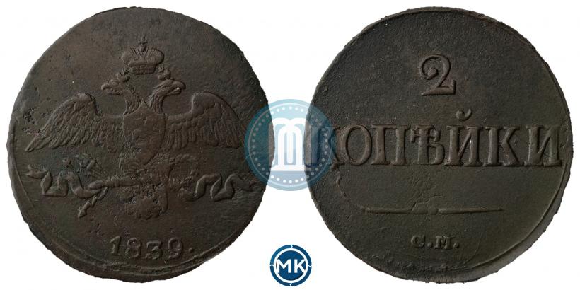 Picture 2 kopecks 1839 year СМ "Eagle with wings downwards"