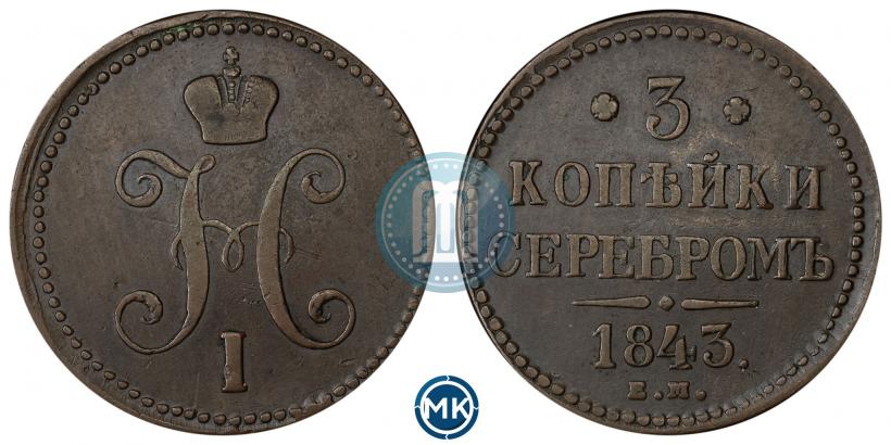 Фото 3 копейки 1843 года ЕМ 